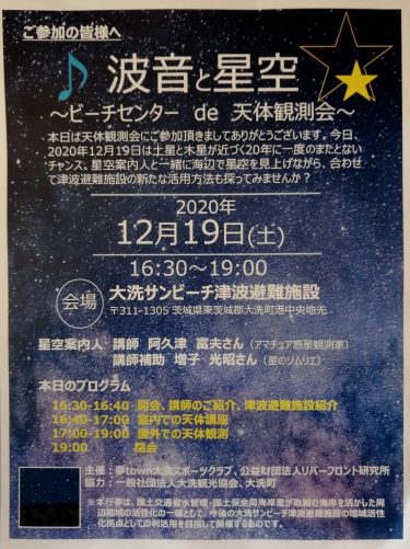天体観測会（大洗サンビーチ津波避難施設) 2020年12月19日