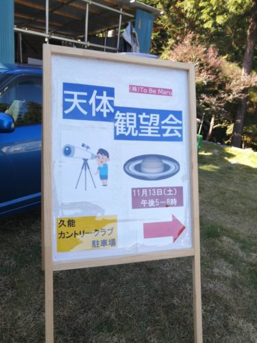 天体観望会の看板